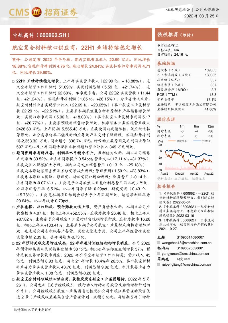 航空复合材料核心供应商,22H1业绩持续稳定增长