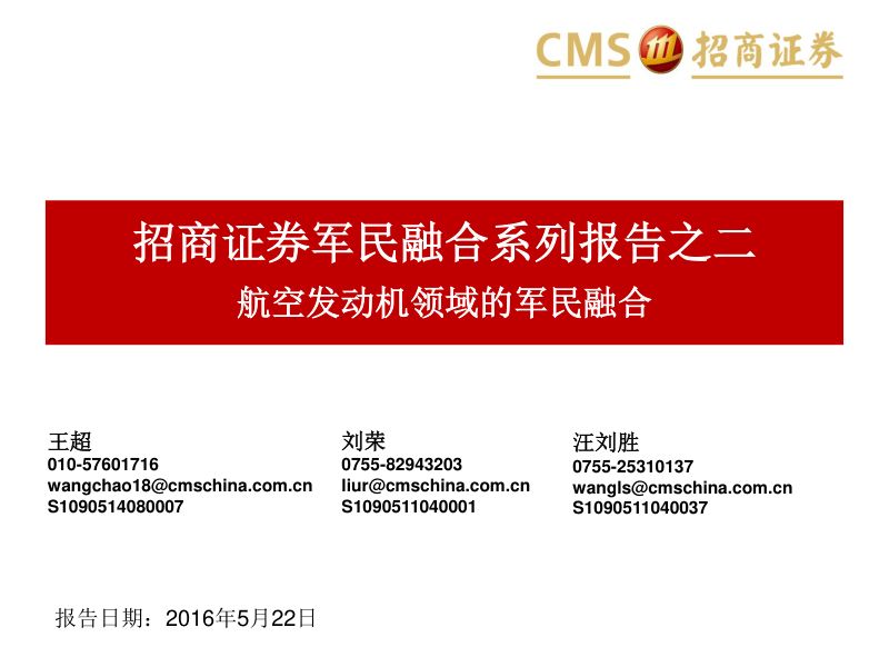 军民融合系列报告之二:航空发动机领域的军民融合