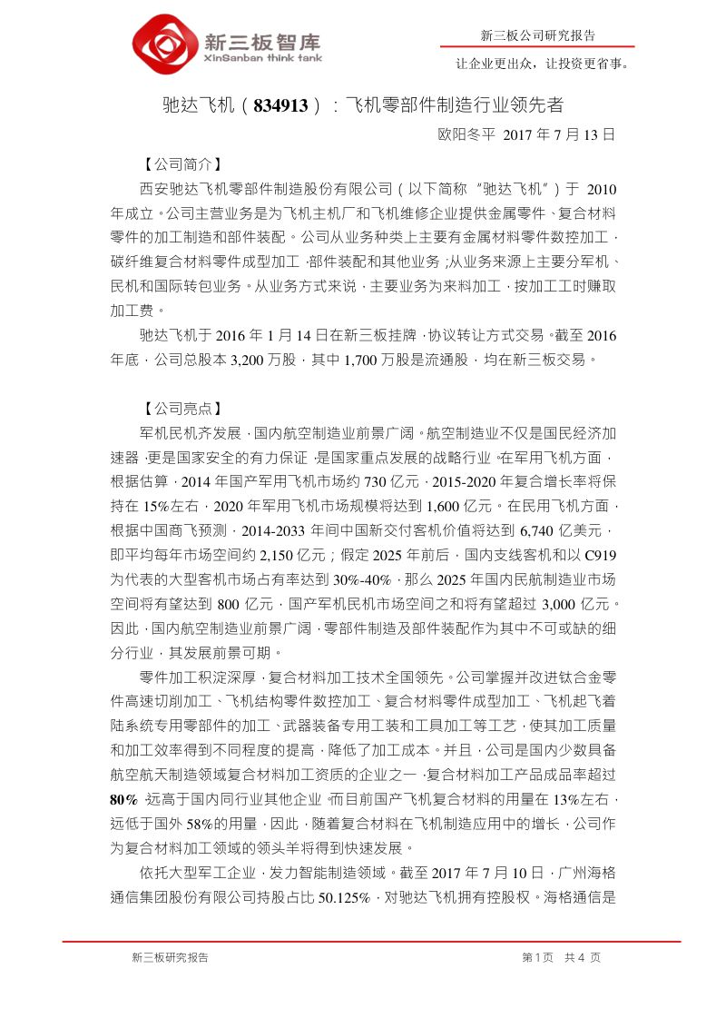 飞机零部件制造行业领先者