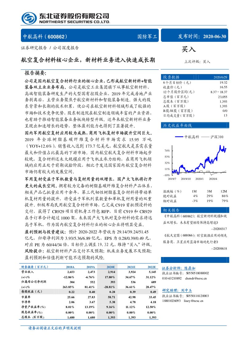 航空复合材料核心企业,新材料业务进入快速成长期