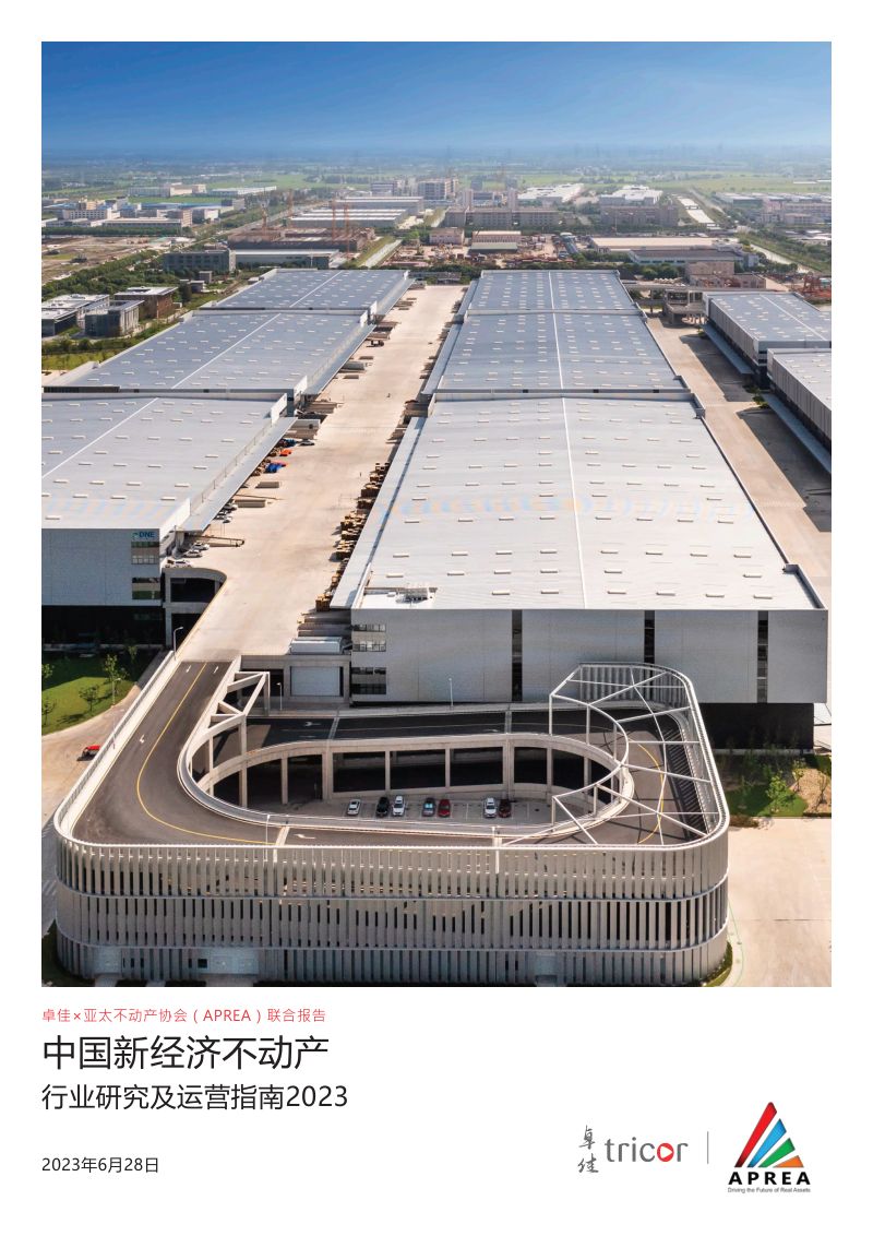 卓佳&亚太不动产协会:中国新经济不动产行业研究及运营指南2023
