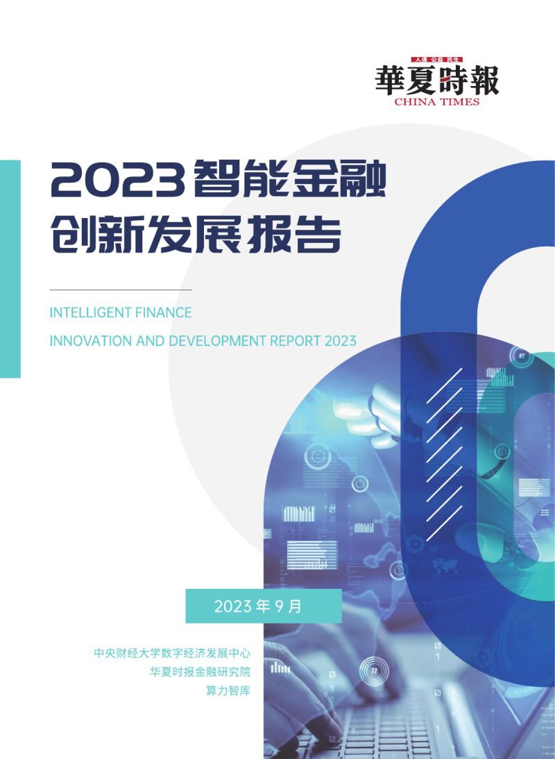 华夏时报&amp算力智库：2023智能金融创新发展报告（126页）