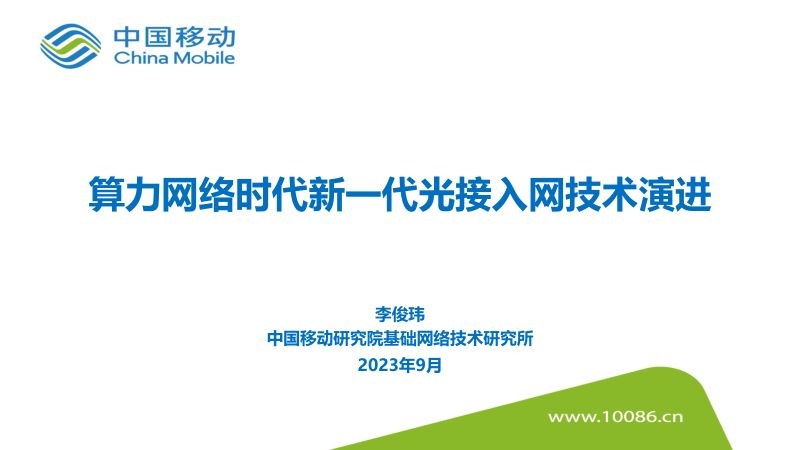 【中国移动研究院】算力网络时代新一代光接入网技术演进