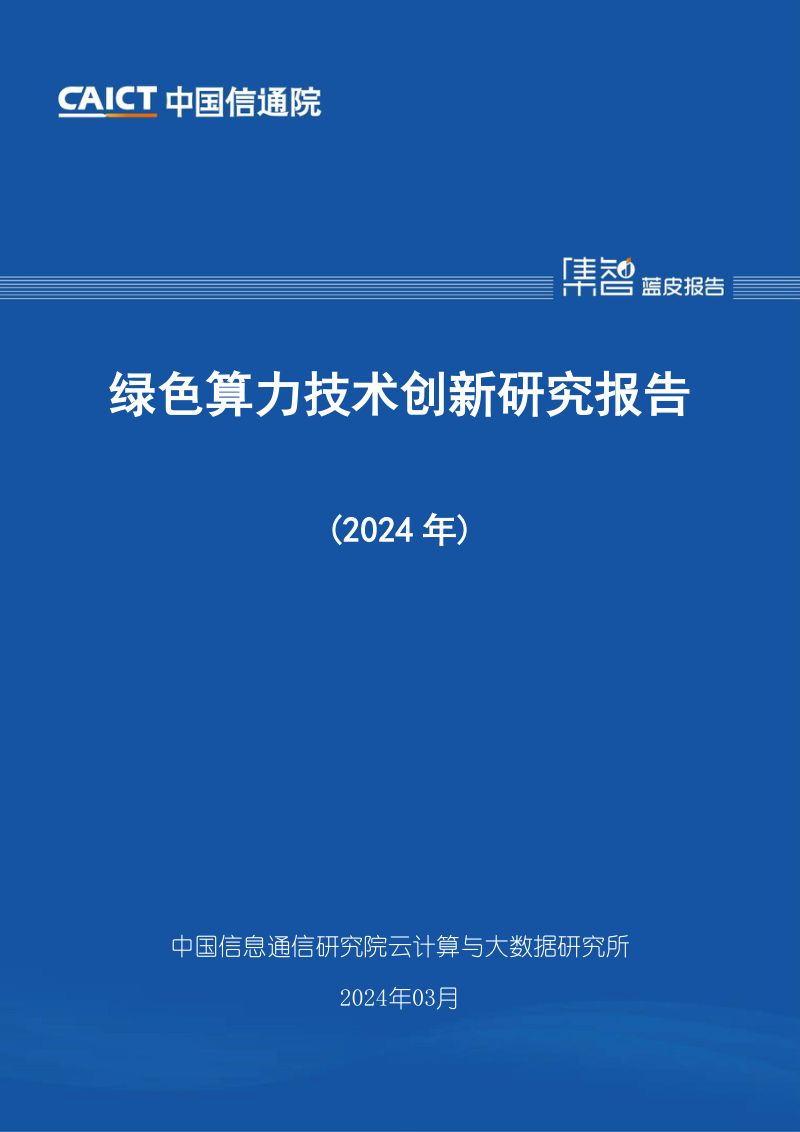 【中国通信院】绿色算力技术创新研究报告(2024年)