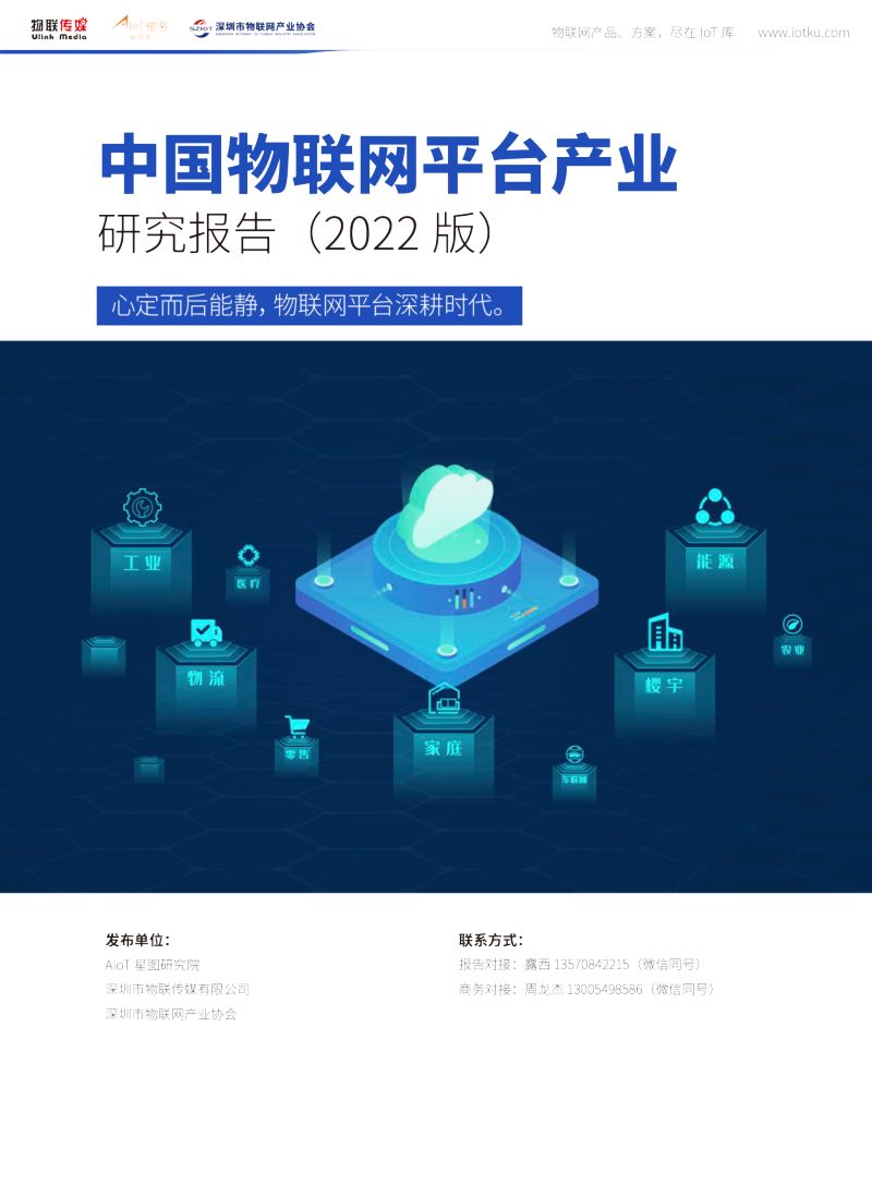 【深圳市物联网产业协会】中国物联网平台产业研究报告（2022）