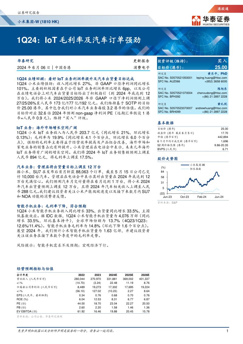 【华泰证券】小米集团-W（01810）：IoT毛利率及汽车订单强劲