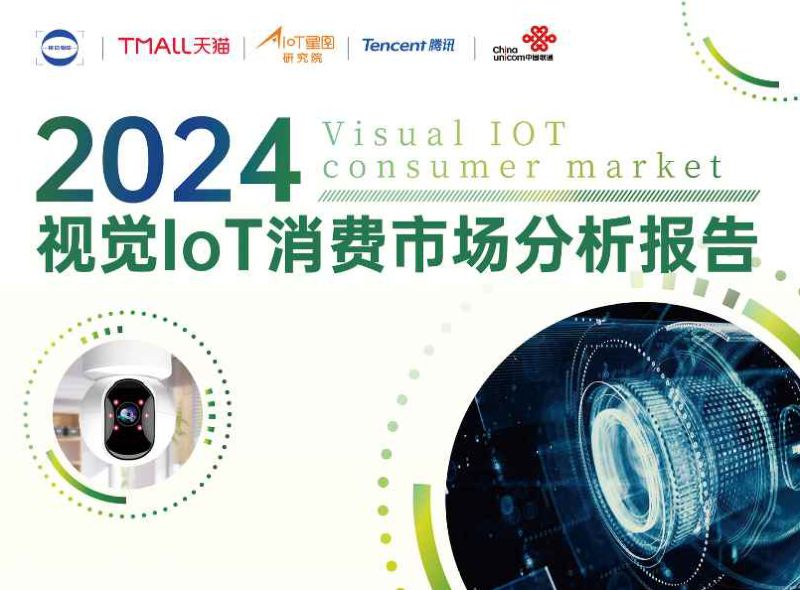 【天猫】 2024视觉IoT消费市场分析报告