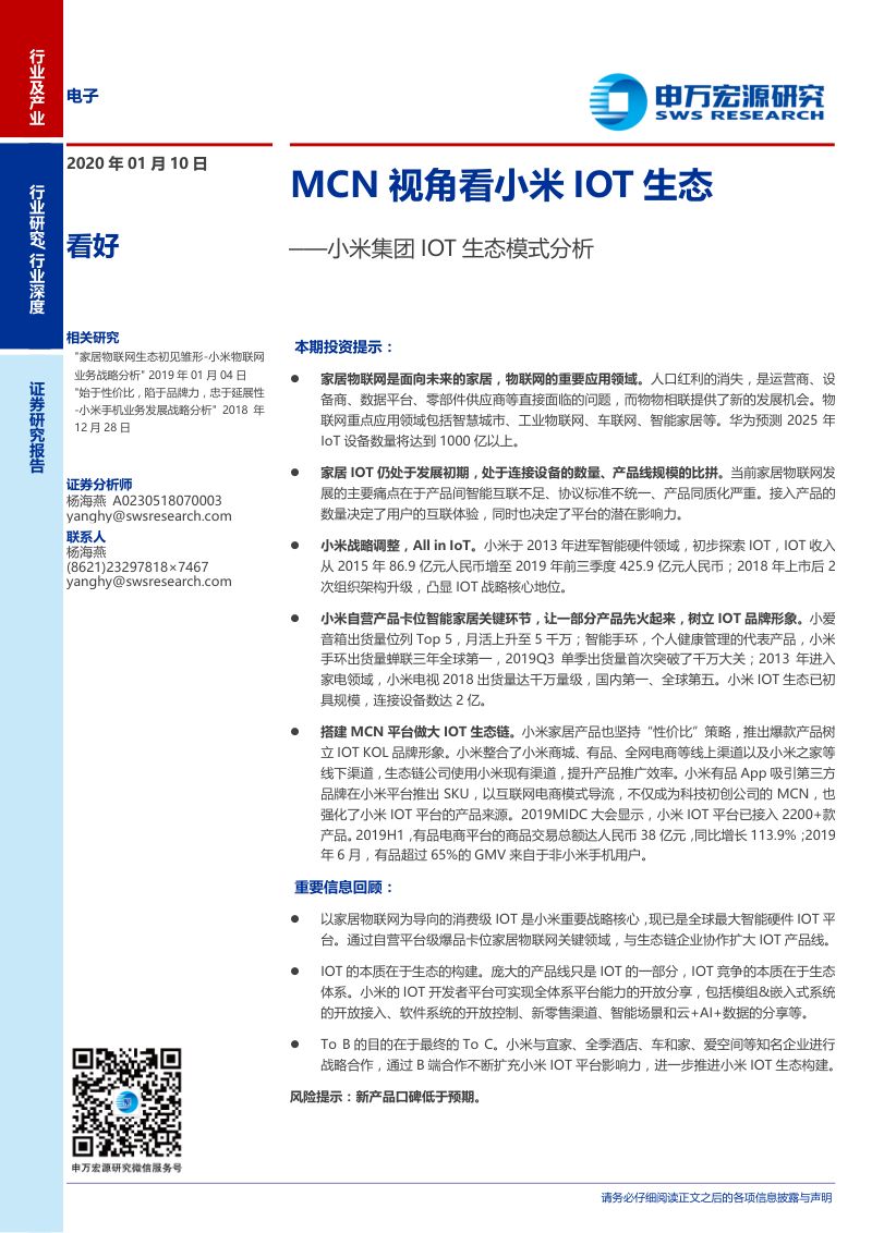 【申万宏源】电子行业小米集团IOT生态模式分析：MCN视角看小米IOT生态