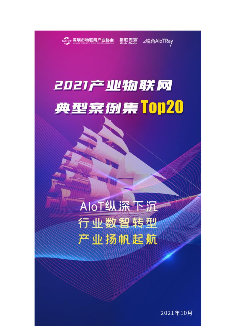 【深圳市物联网产业协会&物联传媒&锐角AloTRay】2021产业物联网典型案例集TOP20