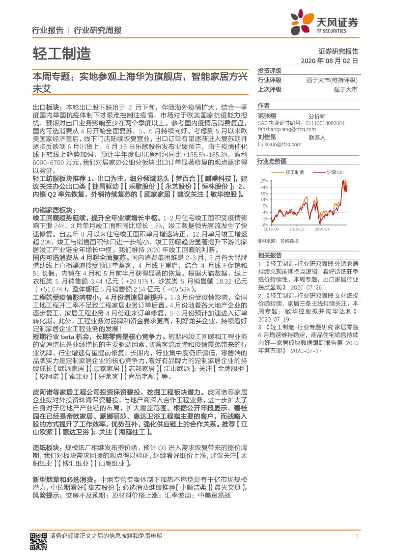 【天风证券】轻工制造行业本周专题：实地参观上海华为旗舰店，智能家居方兴未艾
