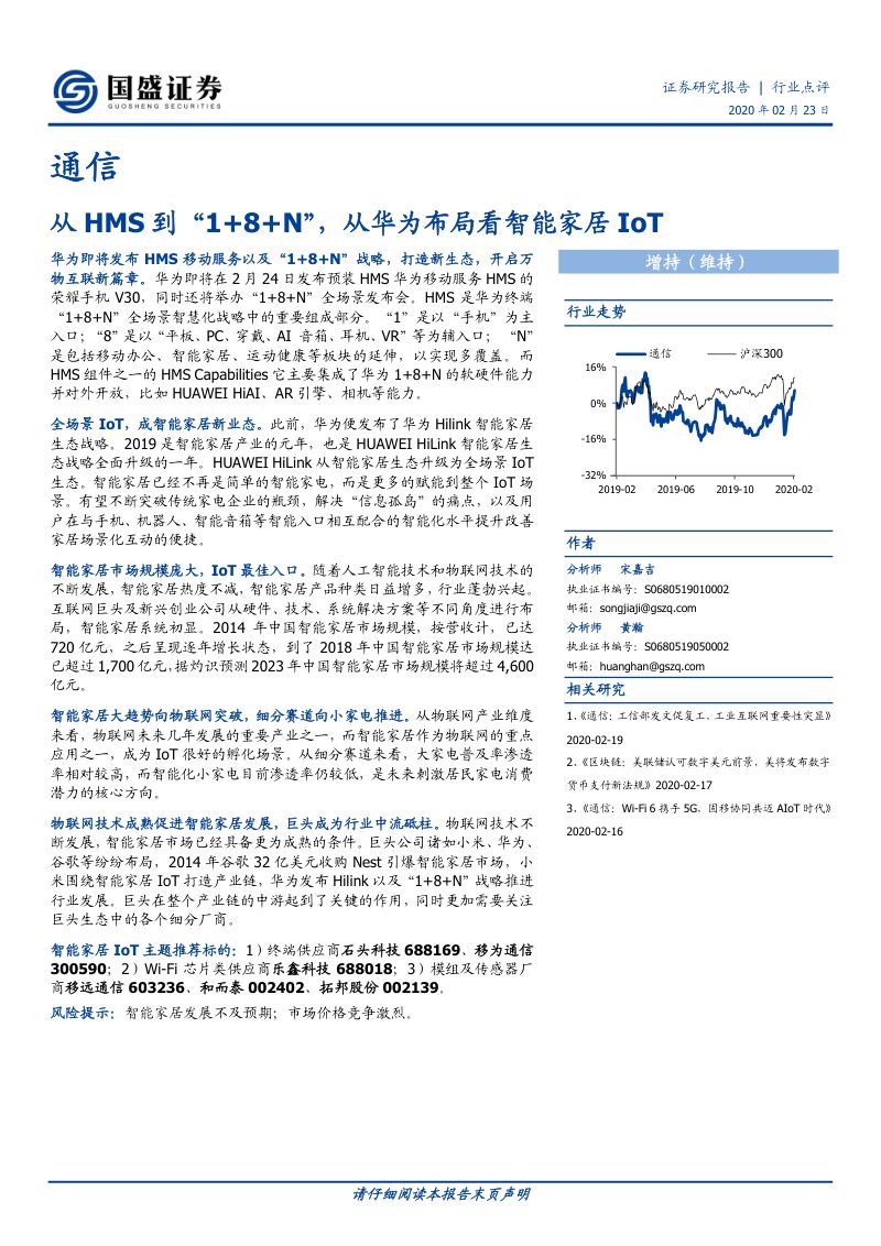 【国盛证券】通信：从HMS到“1+8+N”，从华为布局看智能家居IoT