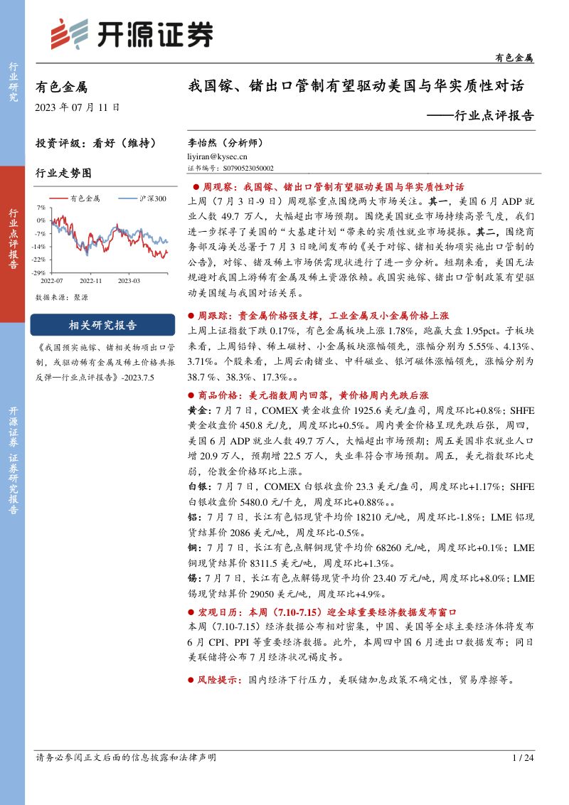 【开源证券】有色金属行业点评：我国镓、锗出口管制有望驱动美国与华实质性对话