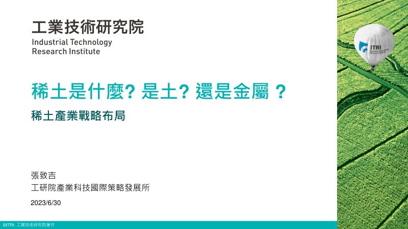 【工业技术研究院】台湾稀土产业战略布局