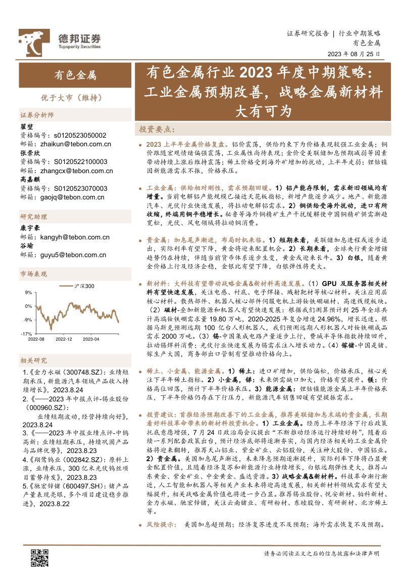 【德邦证券】有色金属行业2023年度中期策略：工业金属预期改善，战略金属新材料大有可为