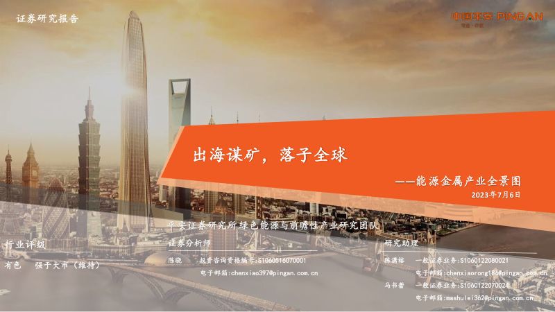 【平安证券】有色行业能源金属产业全景图：出海谋矿，落子全球