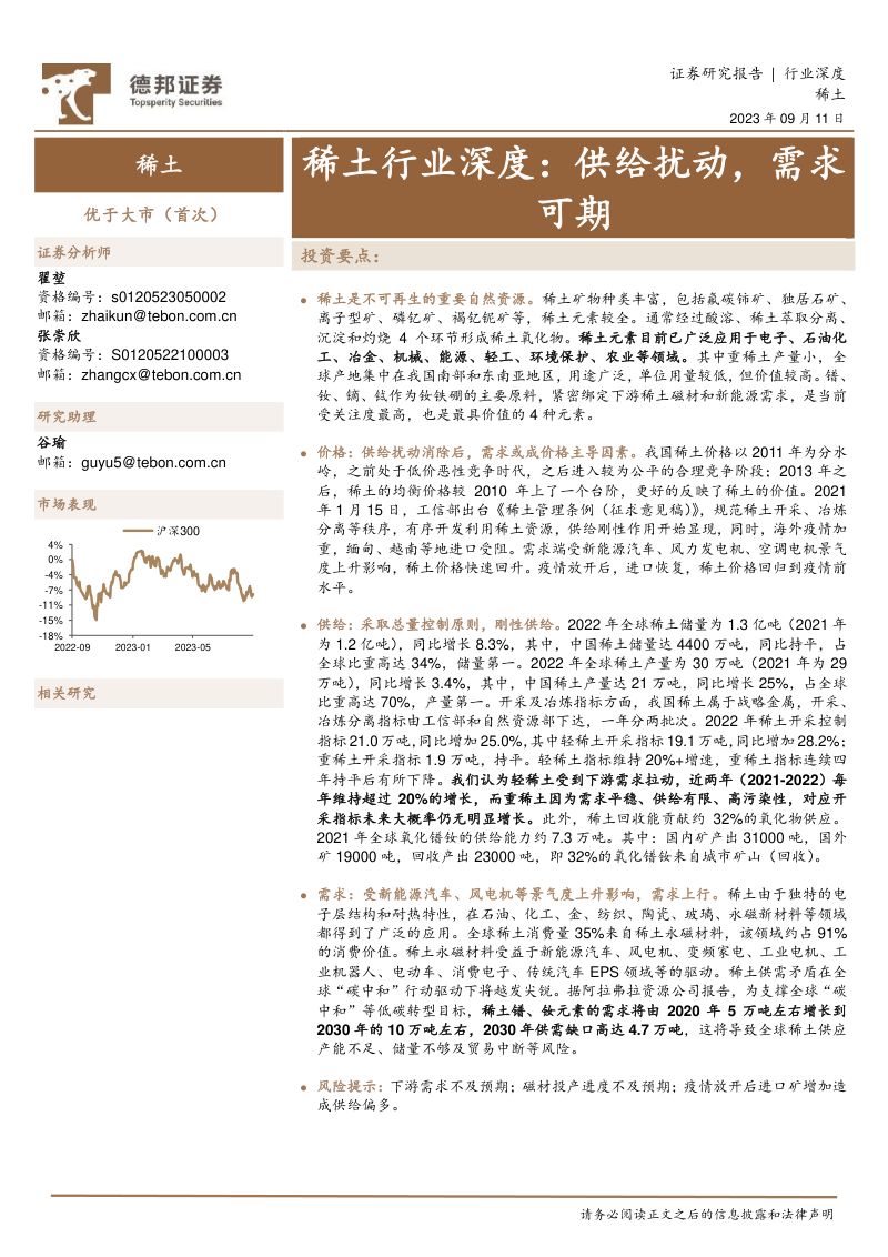 【德邦证券】稀土行业深度：供给扰动，需求可期