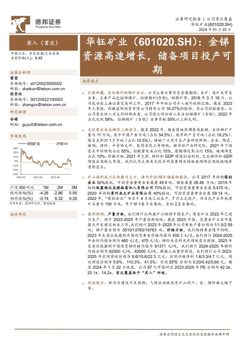 【德邦证券】金锑资源高速增长，储备项目投产可期