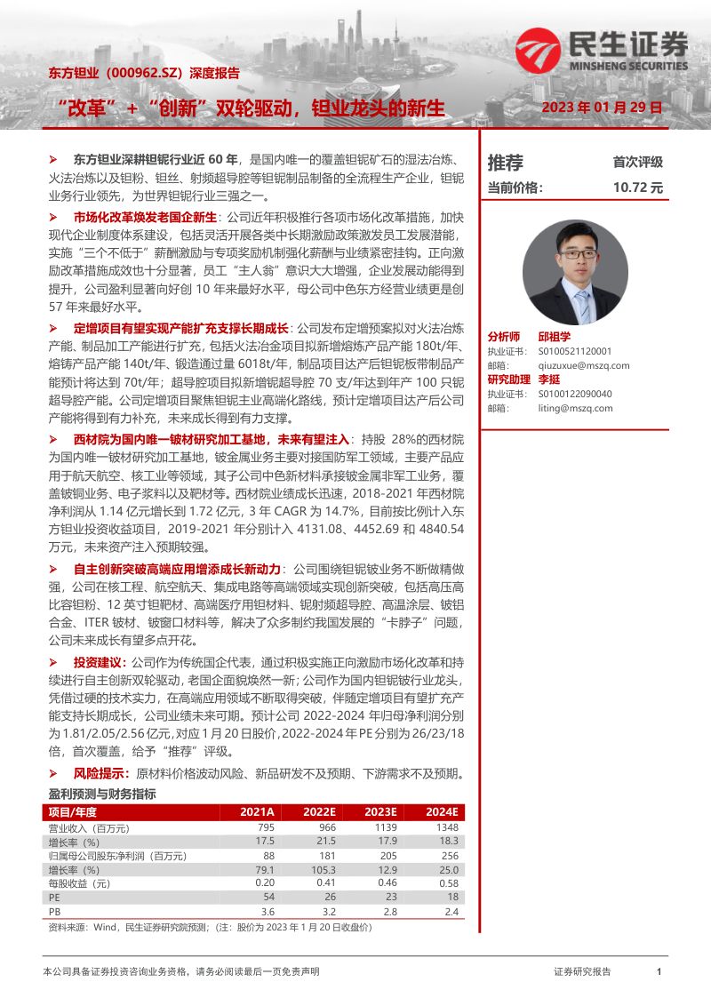 【民生证券】深度报告：“改革”+“创新”双轮驱动，钽业龙头的新生