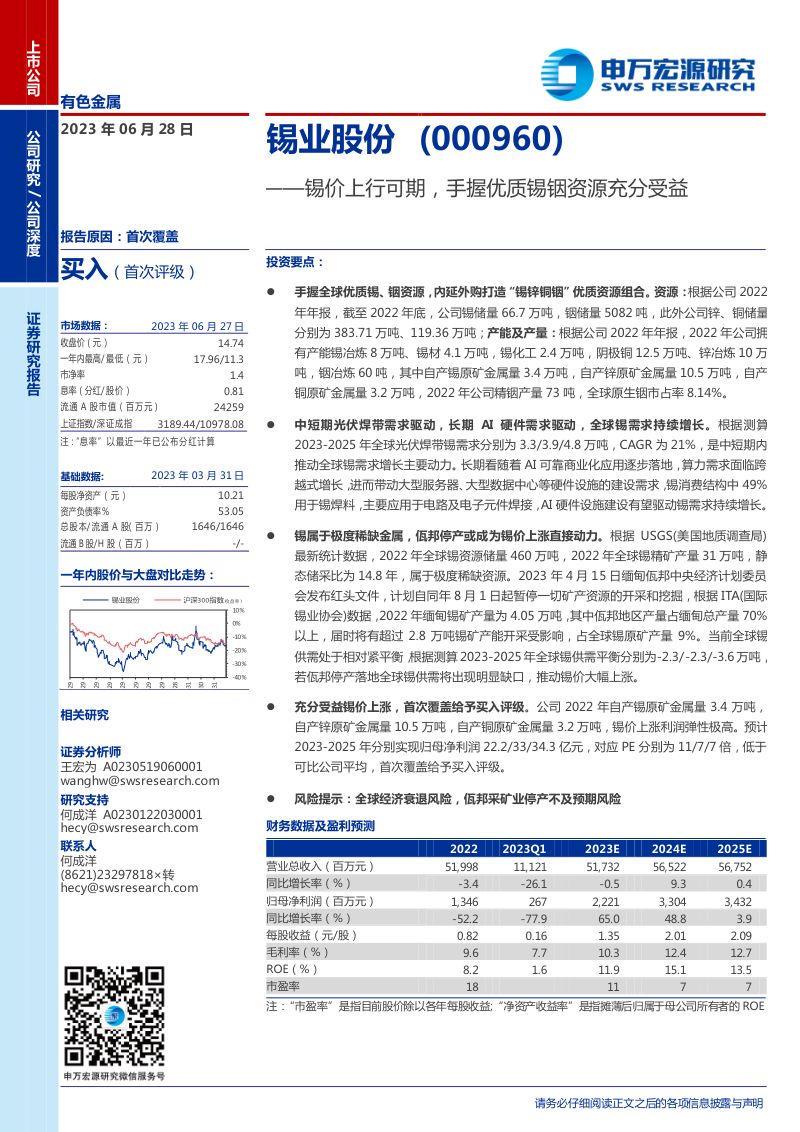 【申万宏源】锡价上行可期,手握优质锡铟资源充分受益