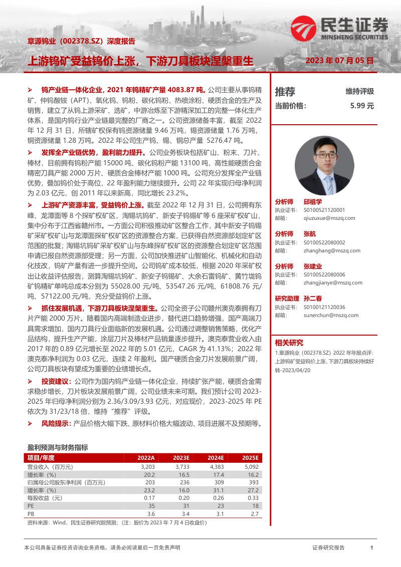 【民生证券】深度报告：上游钨矿受益钨价上涨，下游刀具板块涅槃重生
