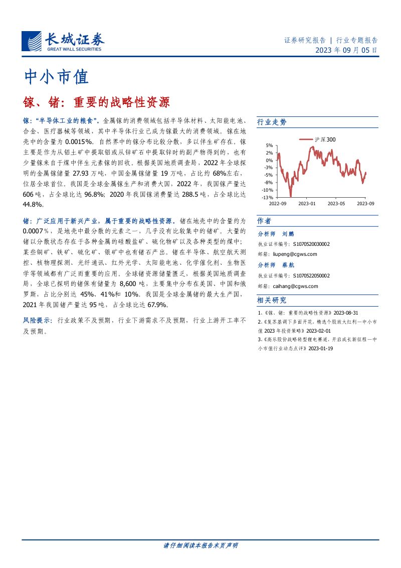 【长城证券】中小市值:镓、锗,重要的战略性资源(重新更正)