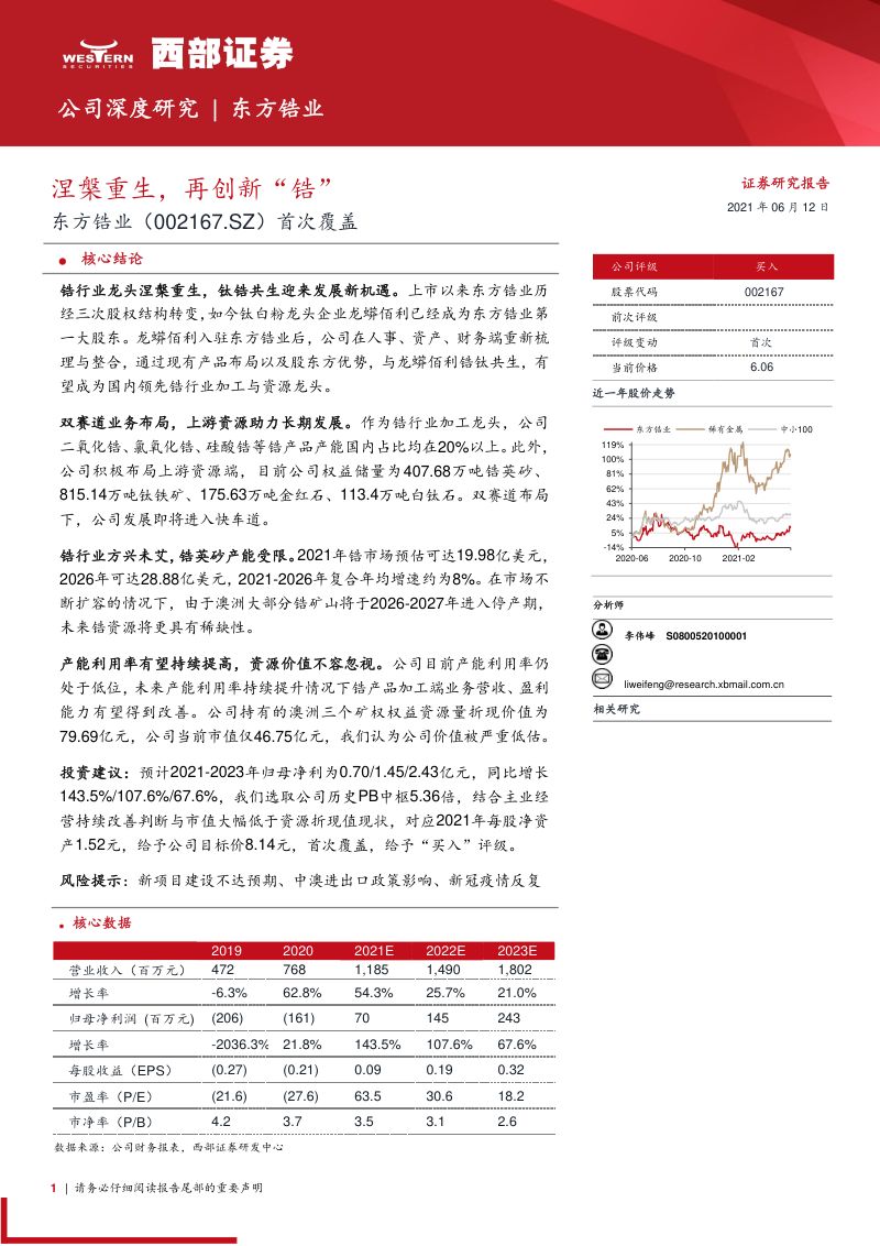 【西部证券】首次覆盖：涅槃重生，再创新“锆”