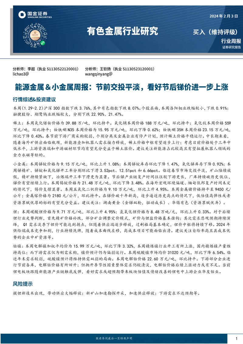 【国金证券】小金属：本周锑锭价格为9.15万元吨，环比上升1.08%，本周锑锭库存环比下降1.47%，氧化锑库存下降0.92%