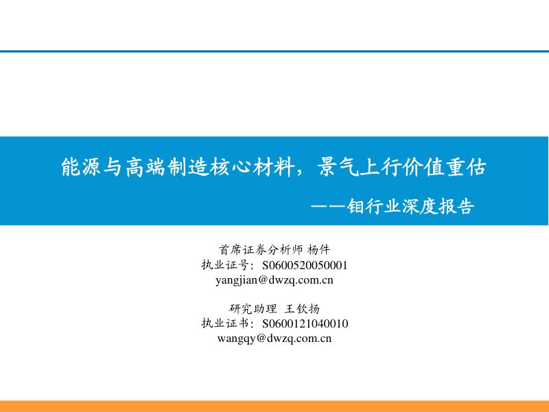 【东吴证券】钼行业深度报告:能源与高端制造核心材料,景气上行价值重估
