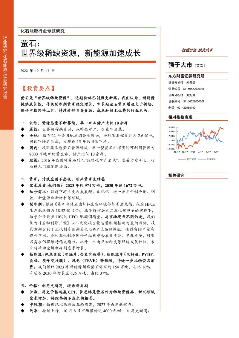 【东方财富】化石能源行业专题研究:萤石:世界级稀缺资源,新能源加速成长