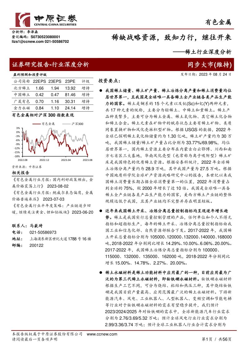 【中原证券】稀土行业深度分析:战略稀缺资源,致知力行,继往开来