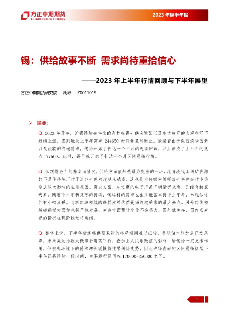 【方正中期】2023年上半年行情回顾与下半年展望:锡:供给故事不断 需求尚待重拾信心