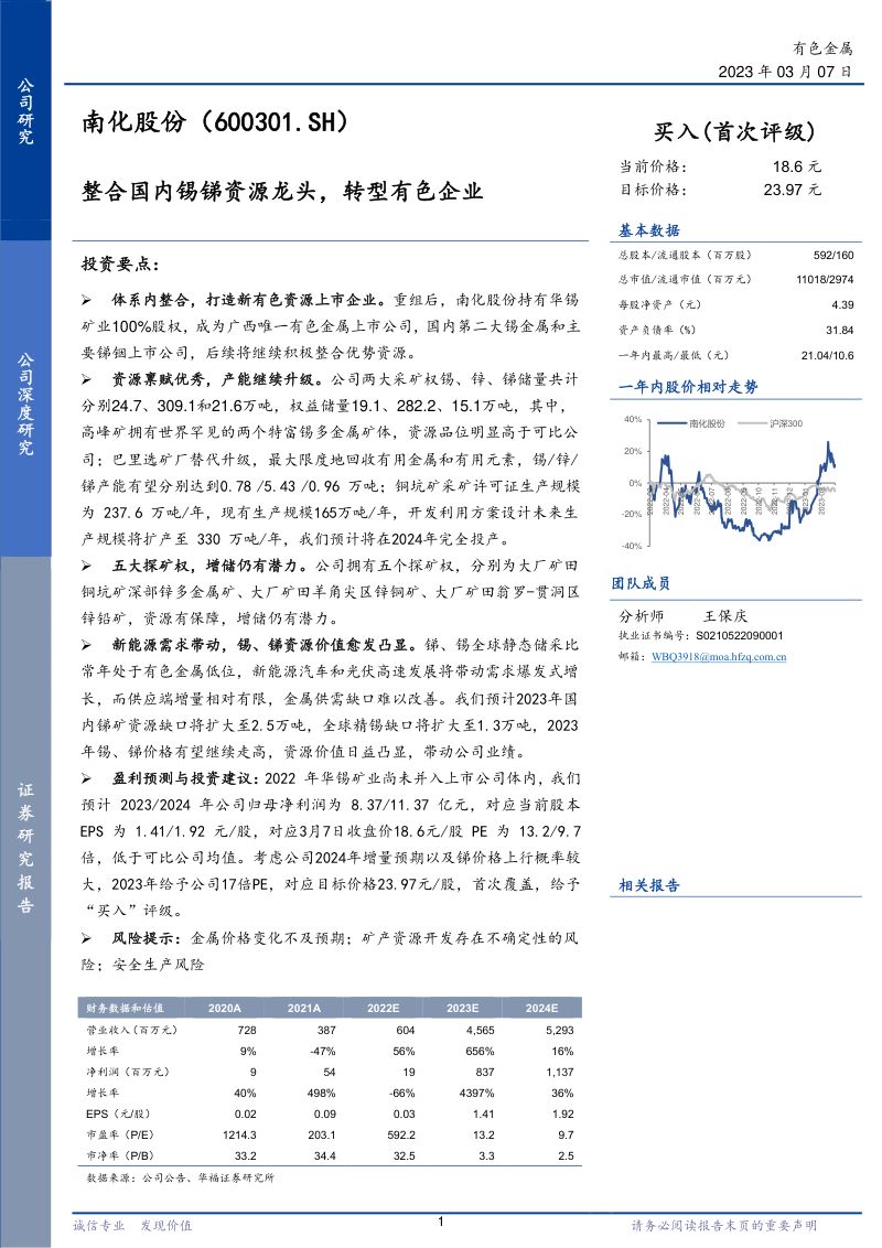 【华福证券】整合国内锡锑资源龙头,转型有色上市企业