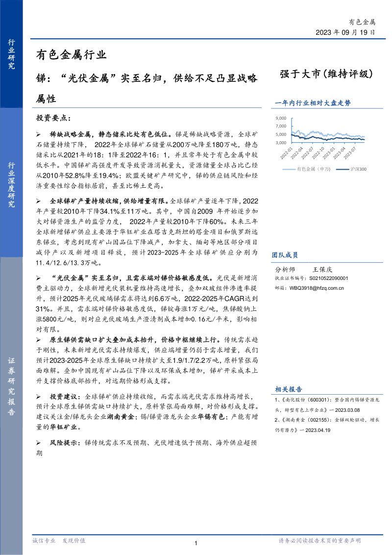 【华福证券】有色金属行业:锑:“光伏金属”实至名归,供给不足凸显战略属性