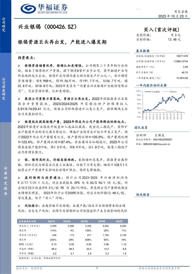 【华福证券】银锡资源巨头再出发,产能进入爆发期