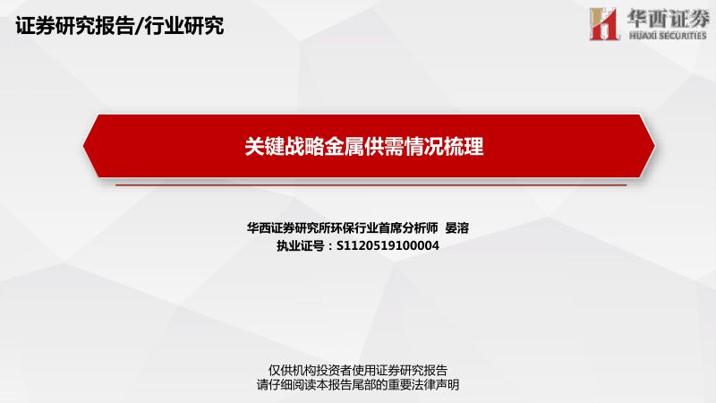 【华西证券】关键战略金属供需情况梳理报告:锑、锡、稀土、锗、镓、铟、钨