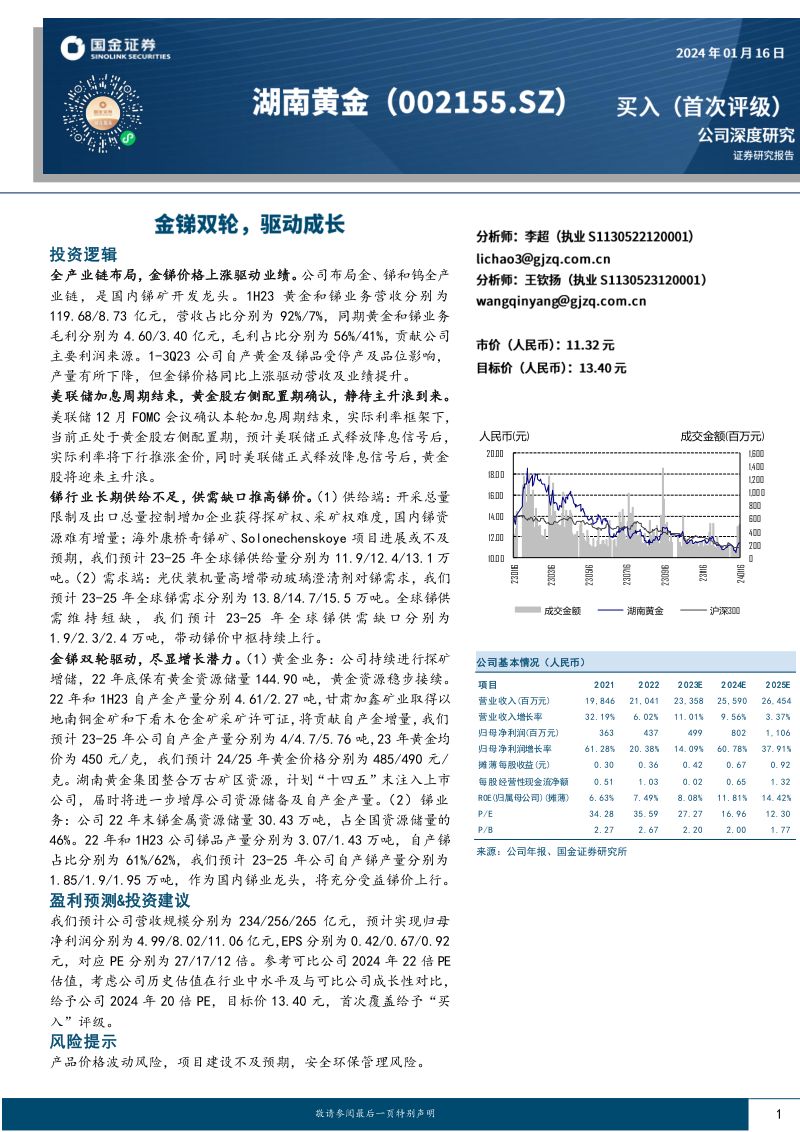 【国金证券】公司深度研究:金锑双轮,驱动成长