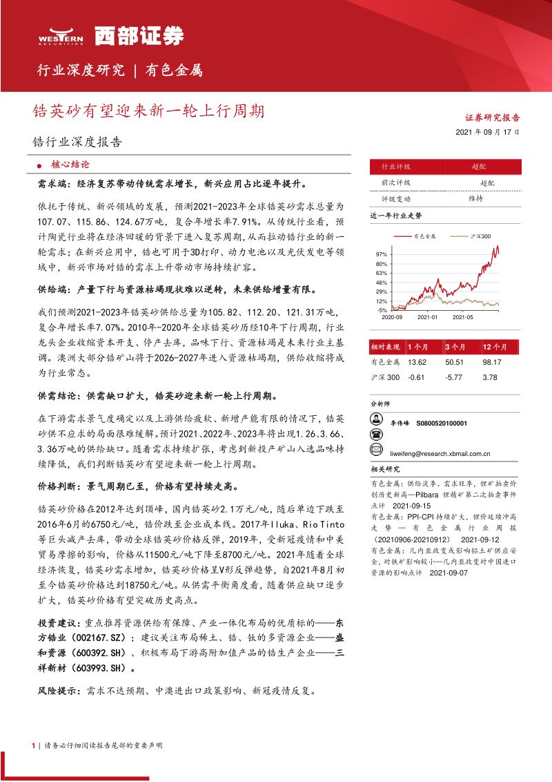 【西部证券】锆行业深度报告:锆英砂有望迎来新一轮上行周期