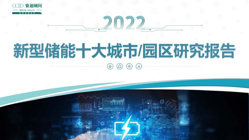 【赛迪】2022年新型储能十大城市及园区研究报告