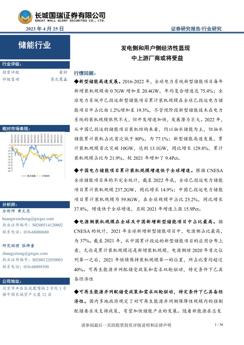 【长城国瑞证券】储能行业深度报告:发电侧和用户侧经济性显现,中上游厂商或将受益