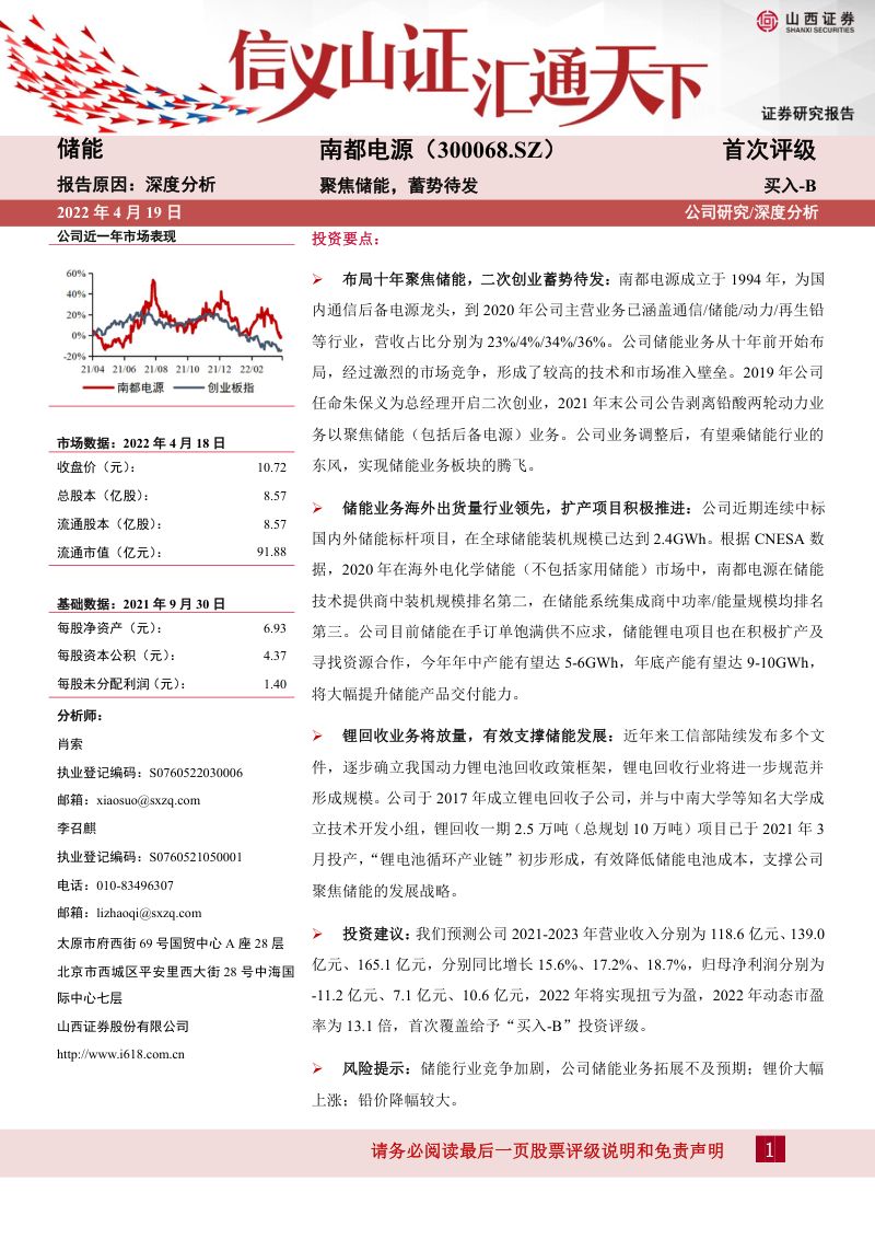 【山西证券】聚焦储能,蓄势待发
