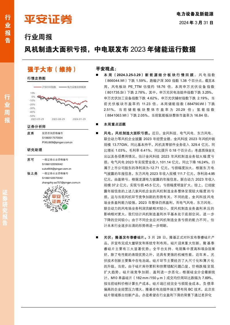 【平安证券】风机制造大面积亏损，中电联发布2023年储能运行数据