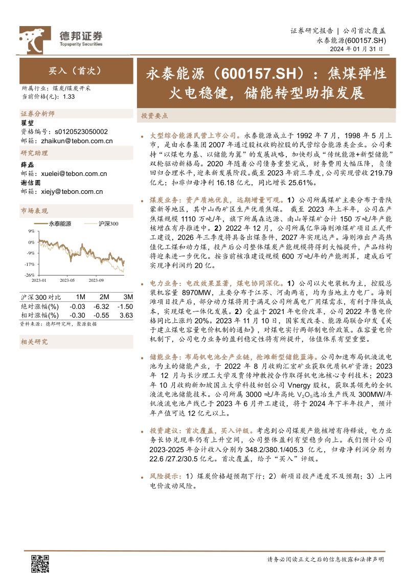 【德邦证券】焦煤弹性火电稳健,储能转型助推发展
