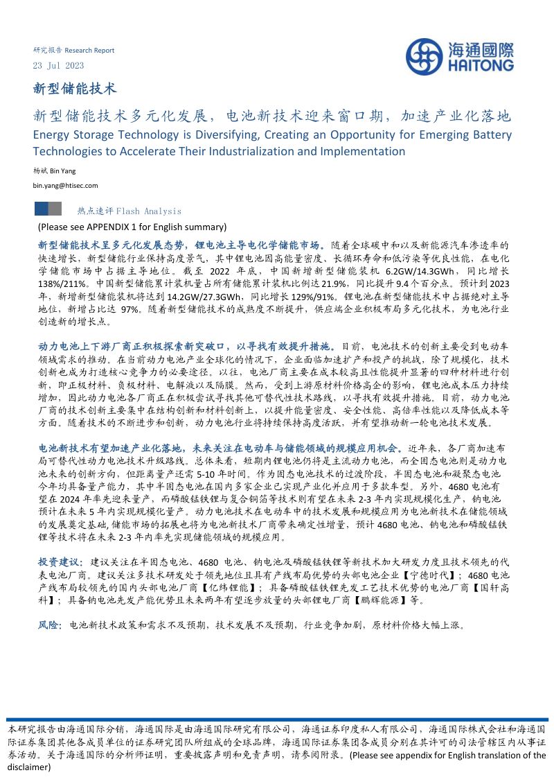 【海通国际】新型储能技术多元化发展,电池新技术迎来窗口期,加速产业化落地