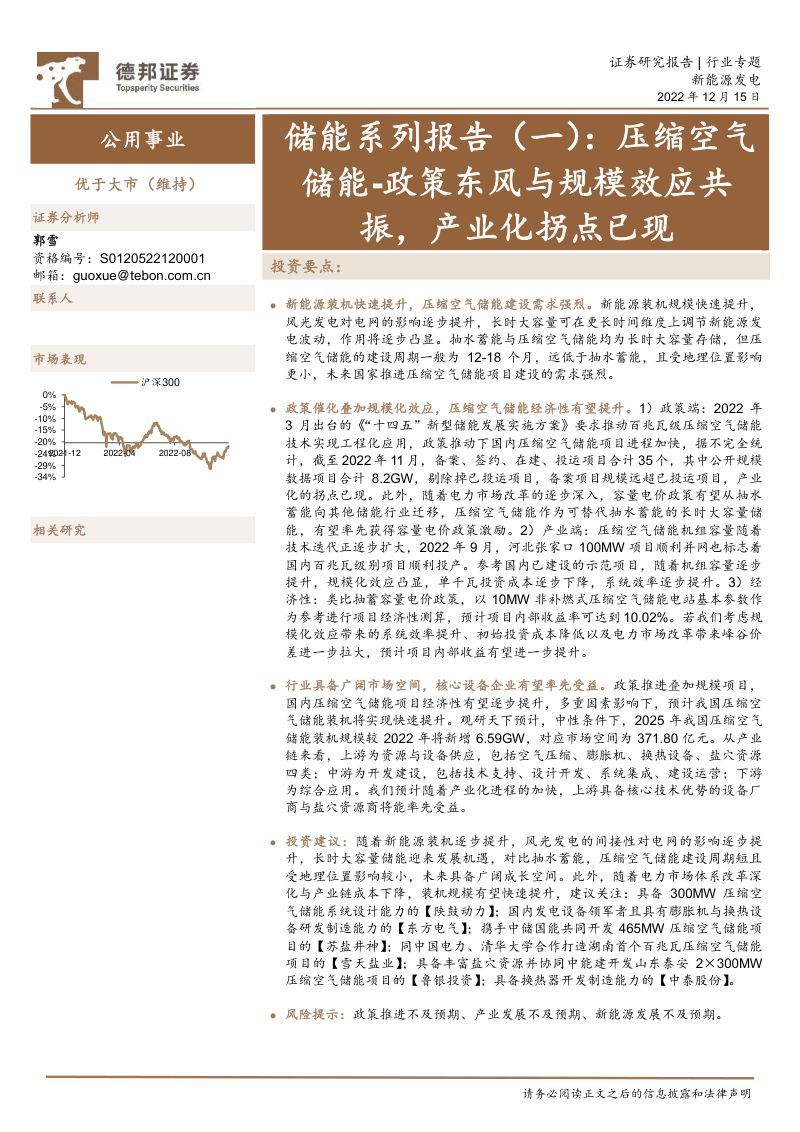 【德邦证券】公用事业行业储能系列报告(一):压缩空气储能-政策东风与规模效应共振,产业化拐点已现