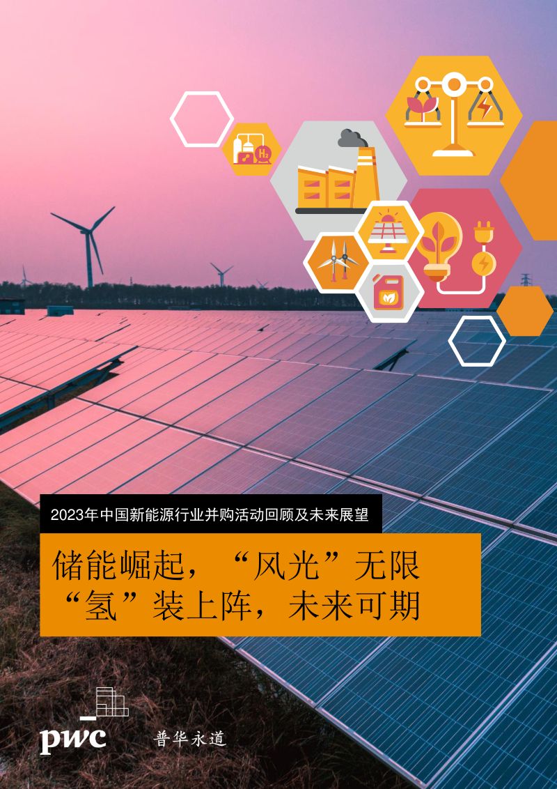 【普华永道】2023年中国新能源汽车行业并购活动回顾及未来展望:储能崛起,“风光”无限“氢”装上阵,未来可期