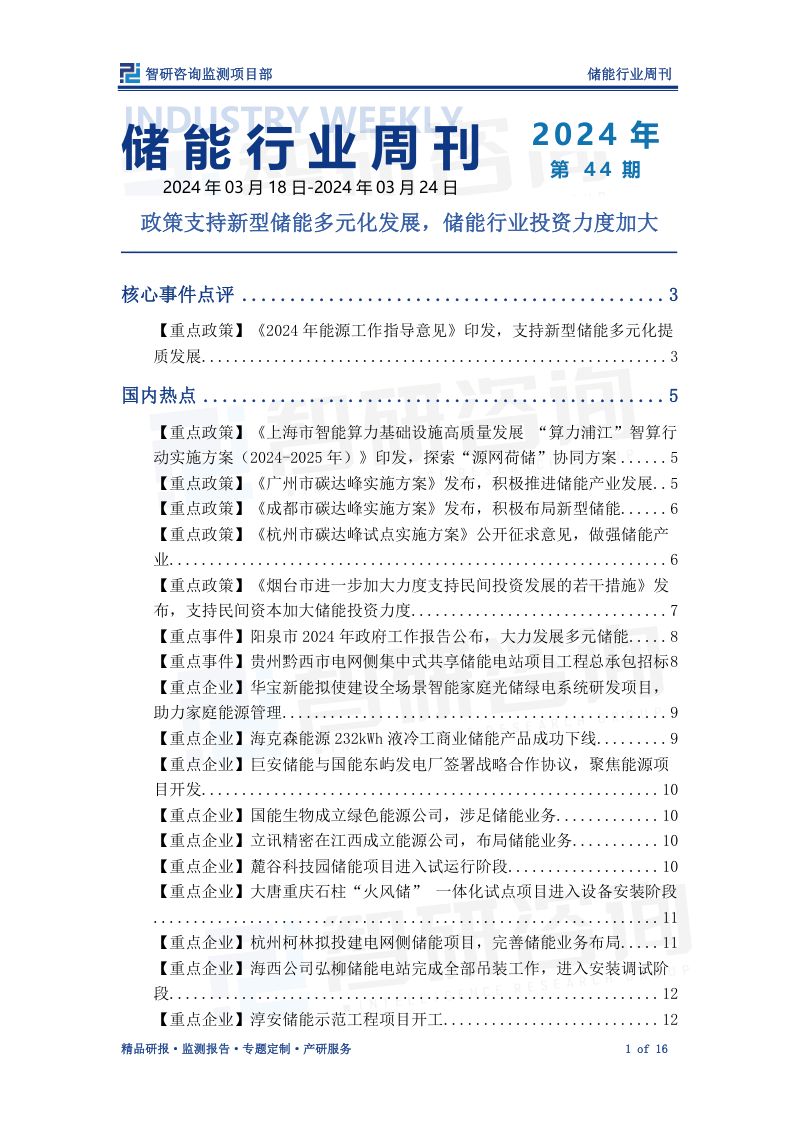 【智研咨询】储能行业周刊：政策支持新型储能多元化发展，储能行业投资力度加大