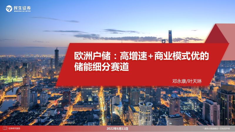 【民生证券】电力设备:欧洲户储:高增速+商业模式优的储能细分赛道