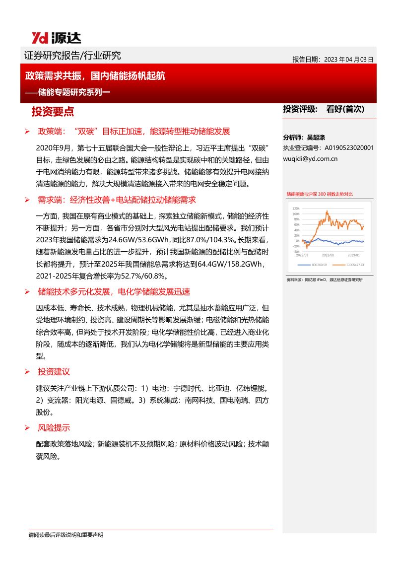 【源达信息】储能专题研究系列一:政策需求共振,国内储能扬帆起航