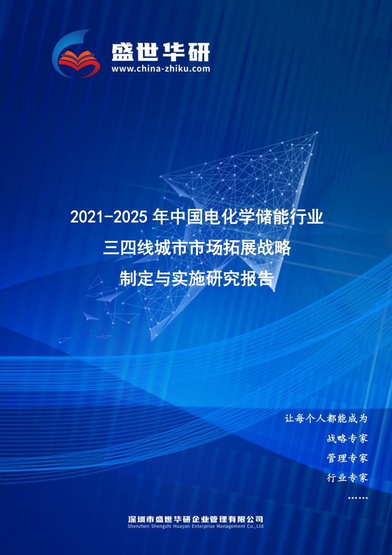 【盛世华研】2021-2025年中国电化学储能行业三四线城市市场拓展战略制定与实施研究报告