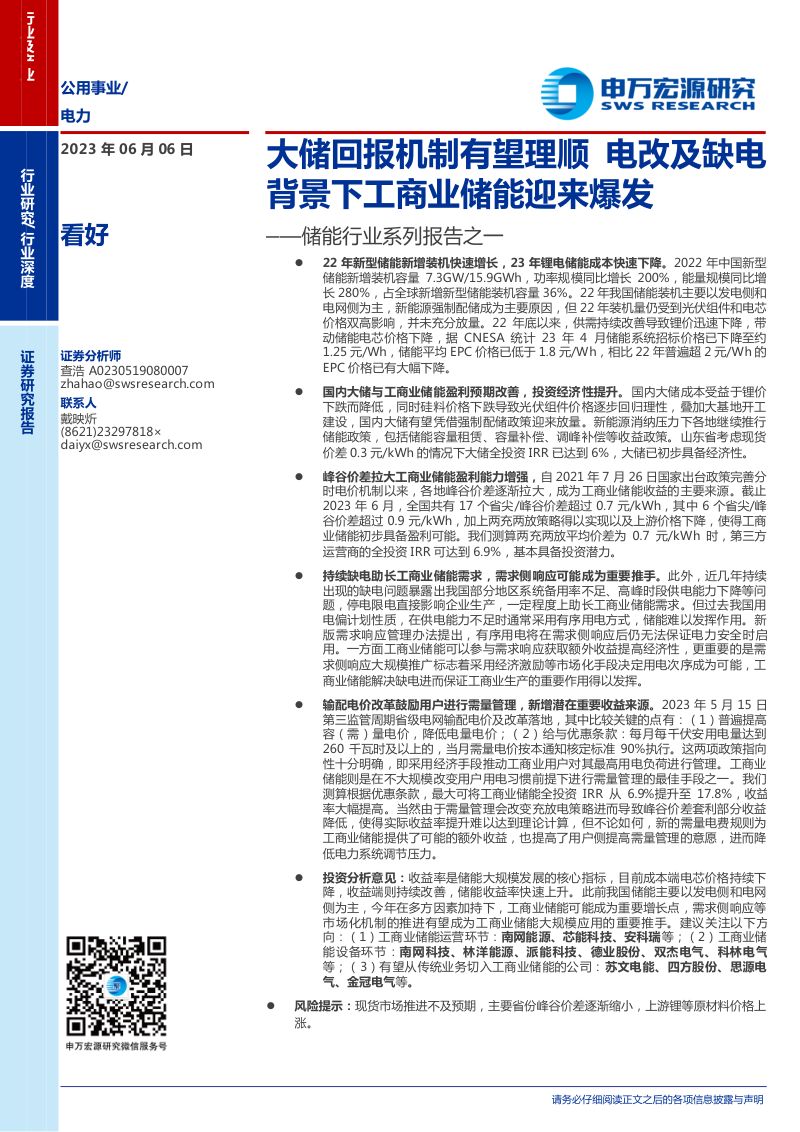 【申万宏源】储能行业系列报告之一:大储回报机制有望理顺,电改及缺电背景下工商业储能迎来爆发